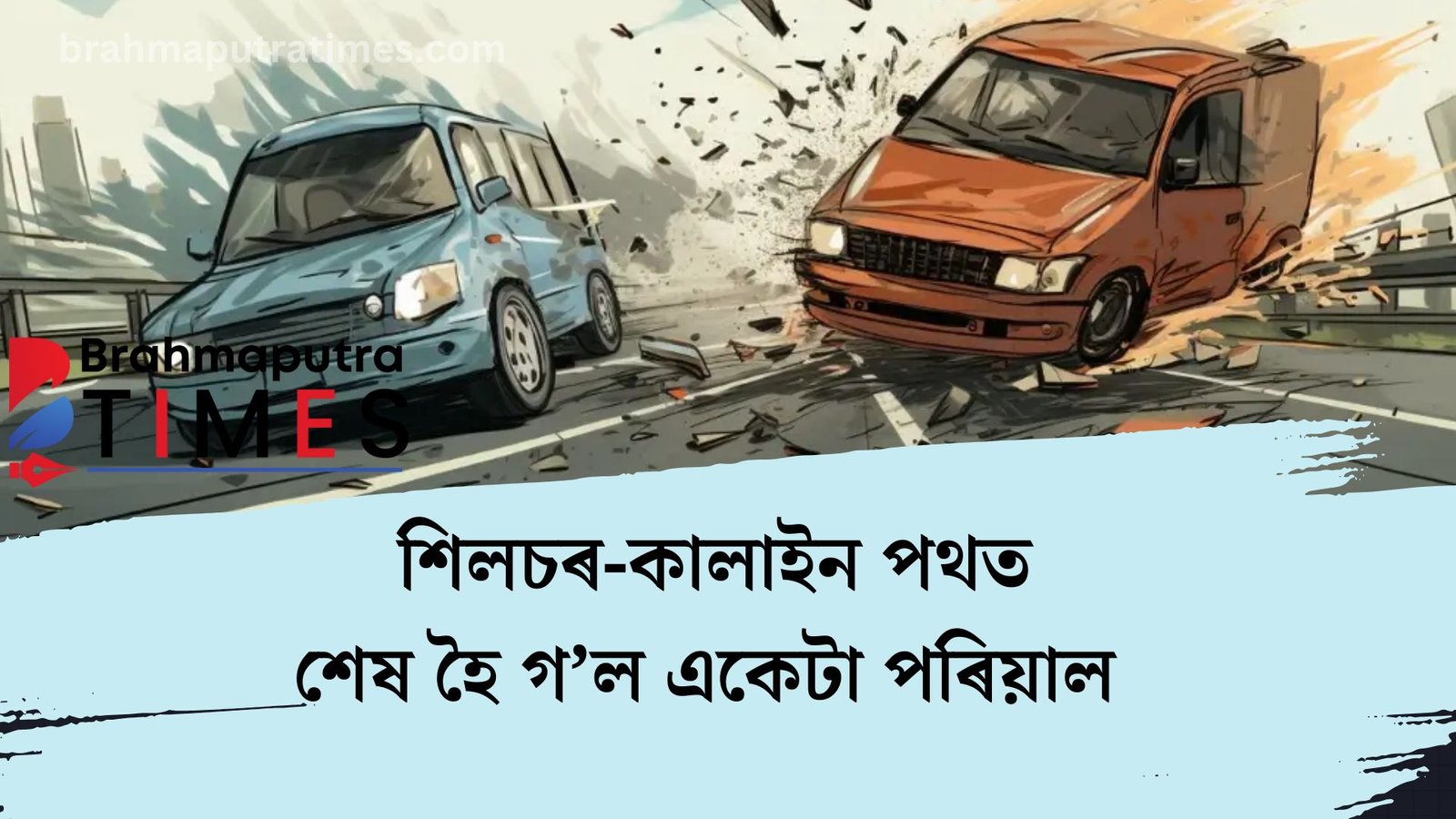 ৰাজ্যৰ পথত মৃত্যুৰ কিৰিলি, শেষ হৈ গ’ল একেটা পৰিয়াল