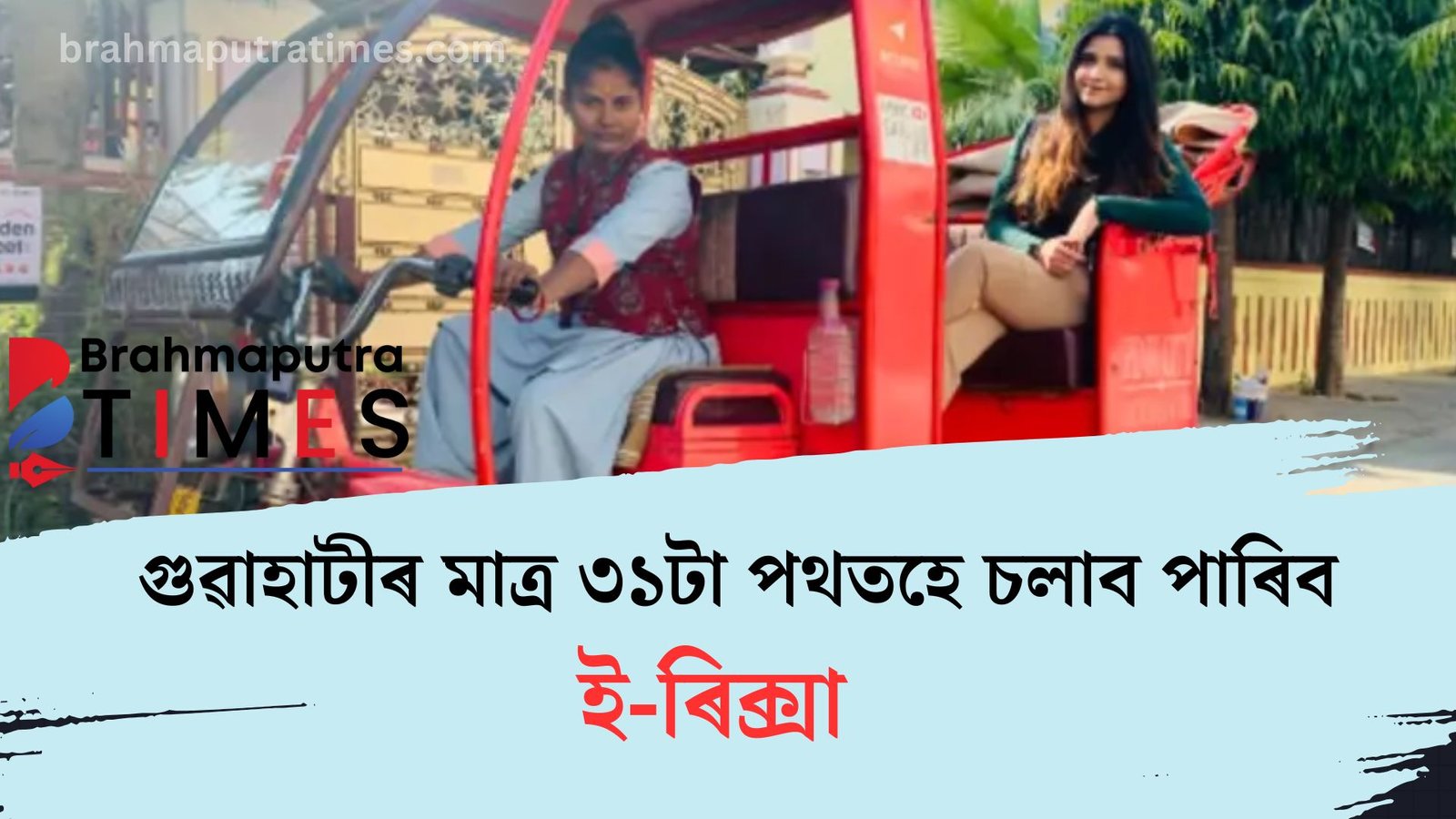 গুৱাহাটীৰ কোন কেইটা পথত চলাবি নোৱাৰিব ই-ৰিক্সা, জানিবলৈ ক্লিক কৰক এই বাতৰি