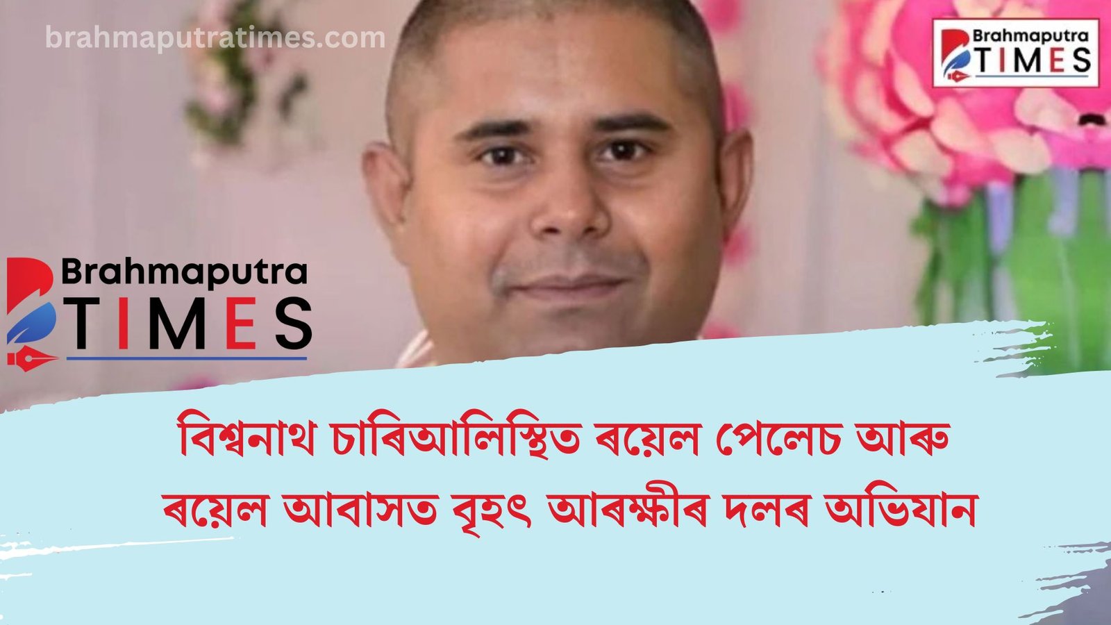 কংগ্ৰেছ প্ৰাৰ্থী জয়ন্ত বৰাৰ ৰয়েল পেলেচ-ৰয়েল আবাসত অভিযান