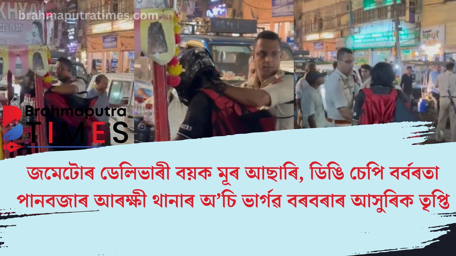 ডেলিভাৰী বয়ৰ ওপৰত বৰমতা, পানবজাৰ আৰক্ষী থানাৰ অ’চি ভাৰ্গৱ বৰবৰাৰ আসুৰিক তৃপ্তি