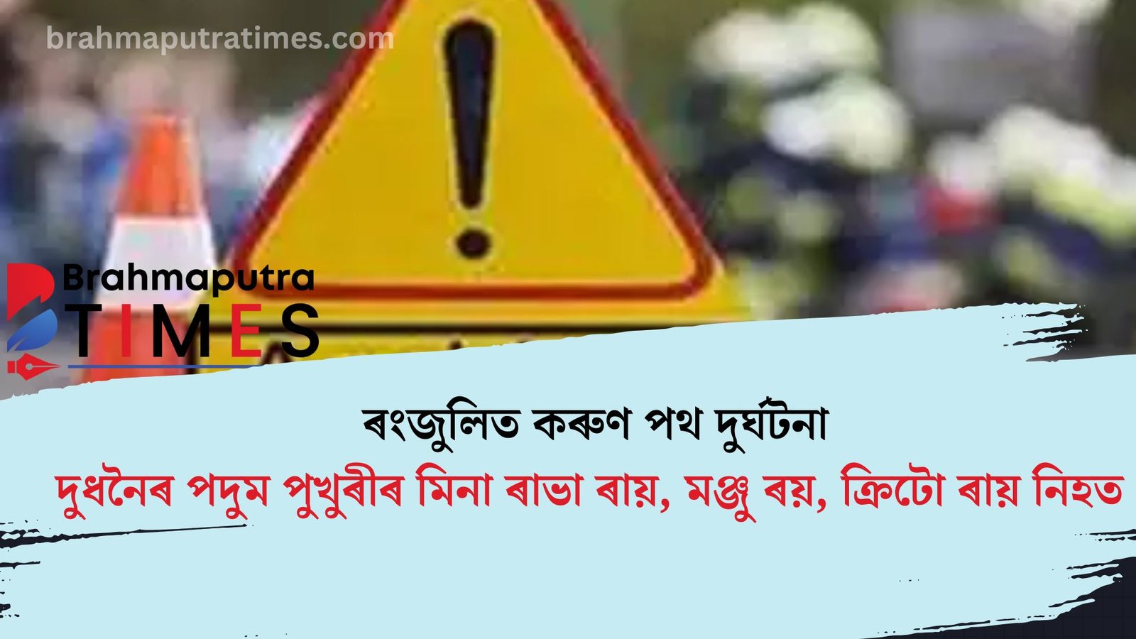 ৰংজুলিত কৰুণ পথ দুৰ্ঘটনা, ৭ বছৰীয়া সন্তান-মাতৃসহ নিহত ৩