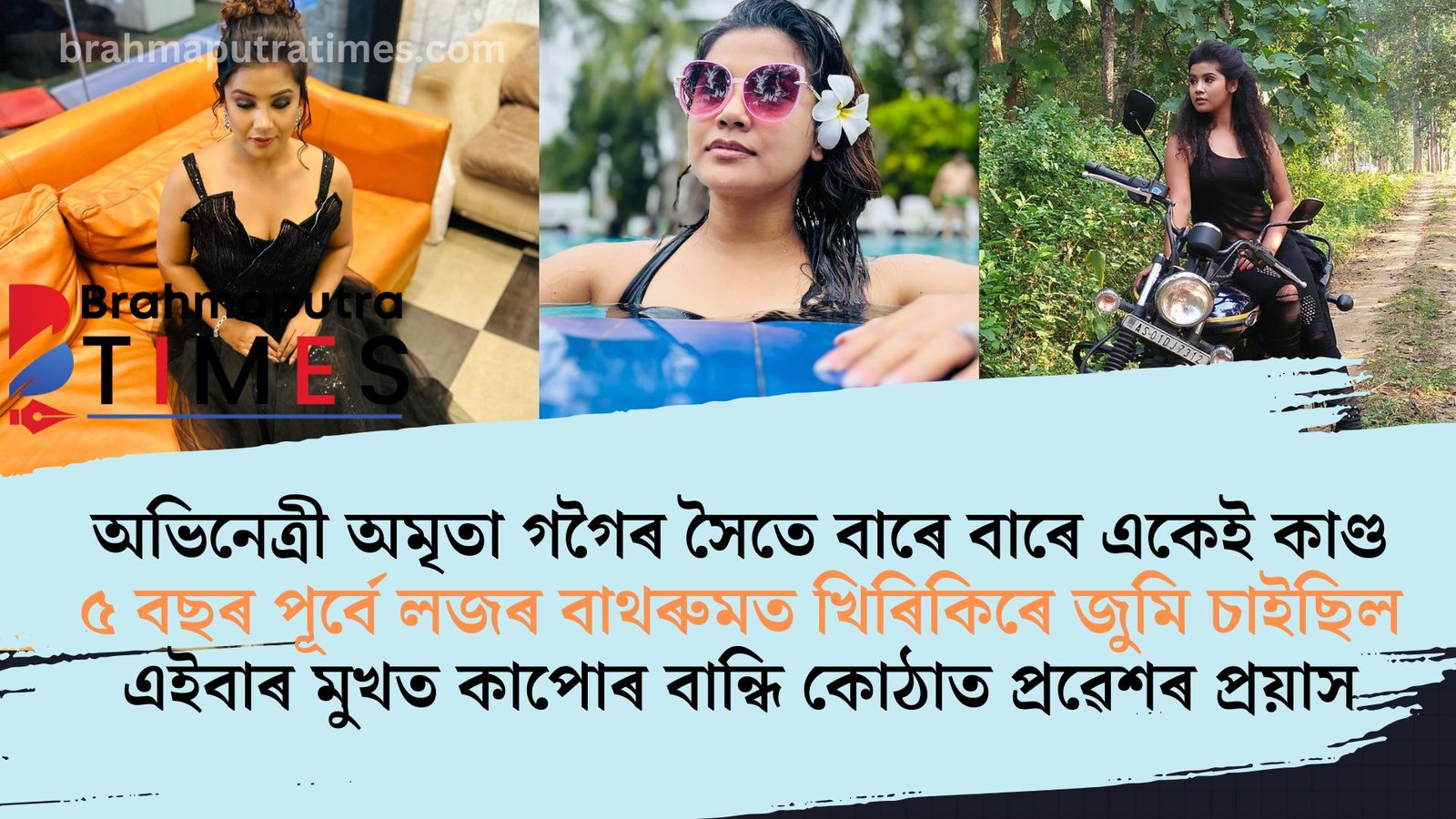 ৫ বছৰ পূৰ্বে পাঠশালাত, এইবাৰ নগাঁৱৰ হোটেলত অভিনেত্ৰী অমৃতা থকা কোঠাৰ দৰ্জা খোলাৰ প্ৰয়াস