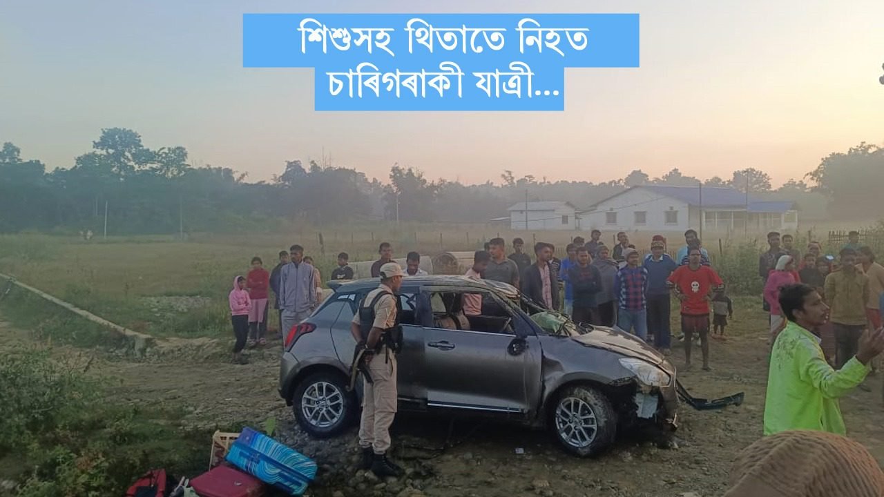 তিনিচুকীয়া বাইপাছত শোকাৱহ দুৰ্ঘটনাঃ নিহত শিশুসহ ৪ জন