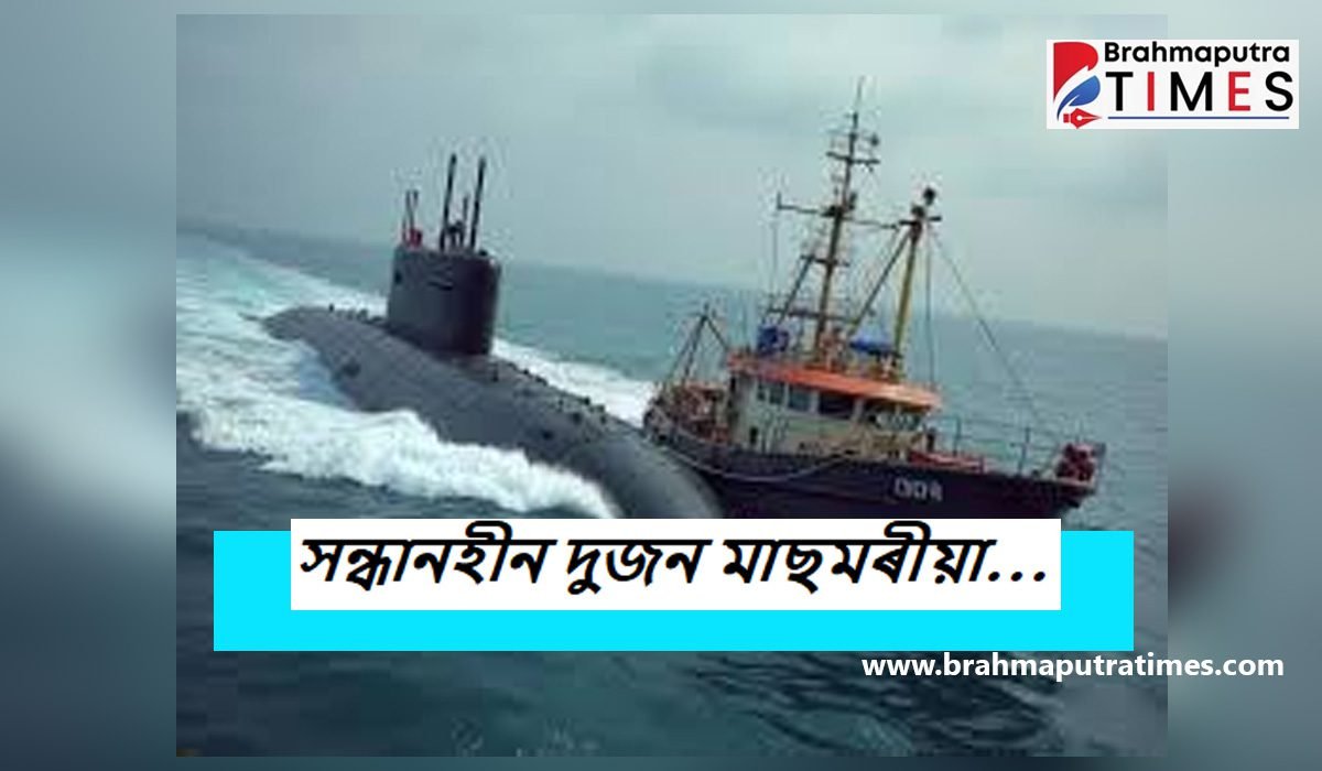 ভাৰতীয় নৌসেনাৰ চাবমেৰিনৰ খুন্দাত ধৰাশায়ী ১৩ জনীয়া মাছমৰীয়া নাৱ…