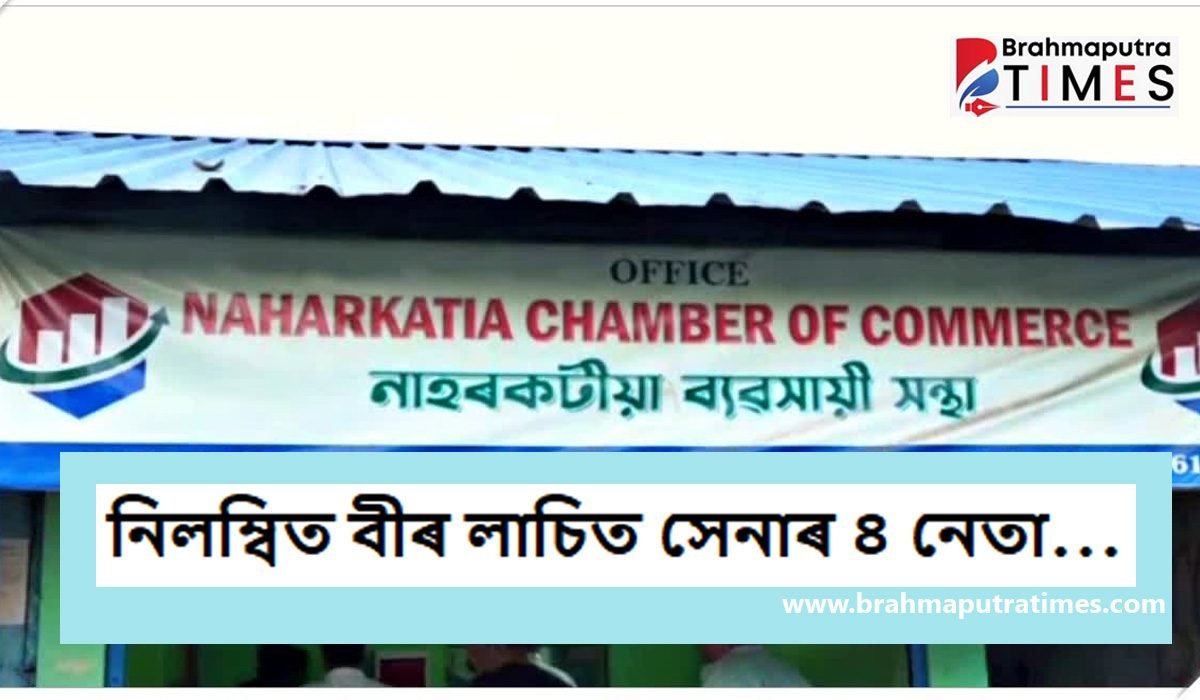 লাচিত দিৱসৰ নামত ধন দাবী: বীৰ লাচিত সেনাৰ ৪নেতাক নিলম্বন