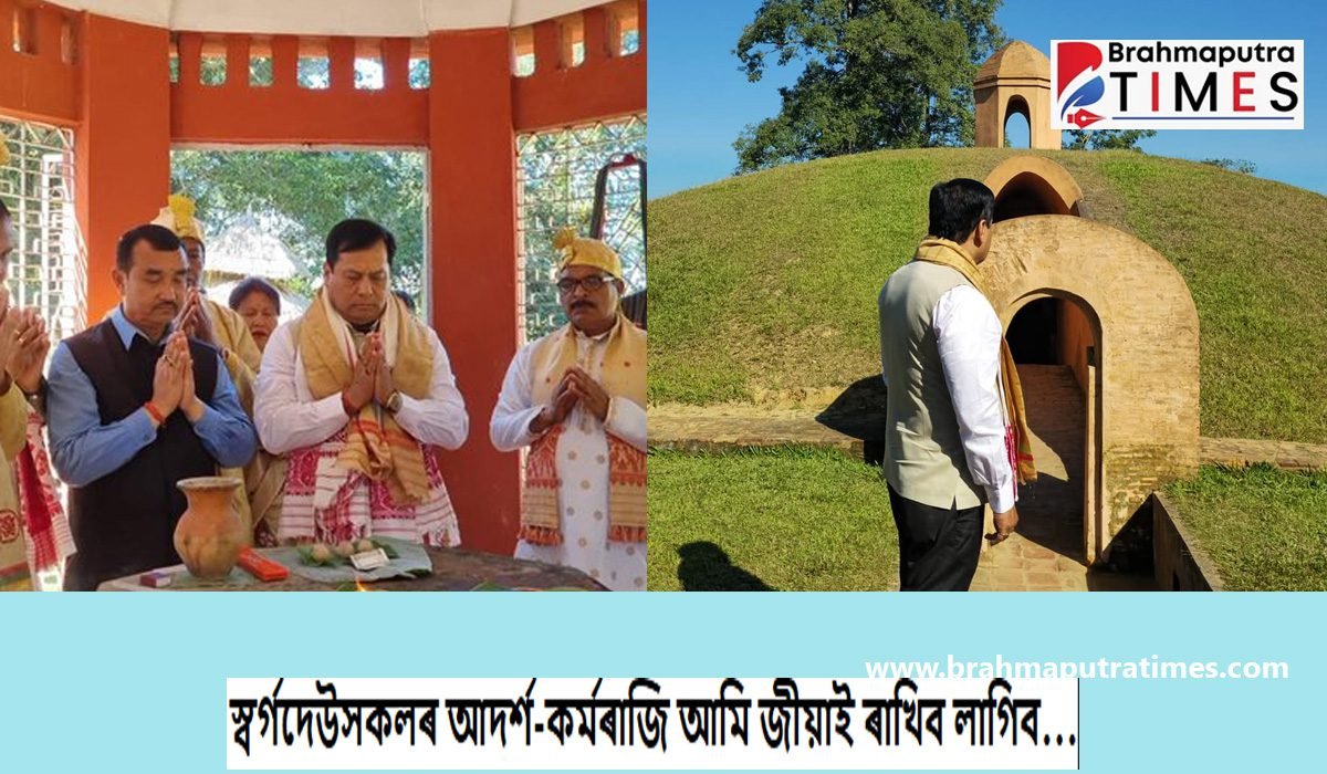 বিশ্ব ঐতিহ্য ক্ষেত্ৰ চৰাইদেউ মৈদামত উপস্থিত কেন্দ্ৰীয় মন্ত্ৰী সৰ্বানন্দ সোণোৱাল