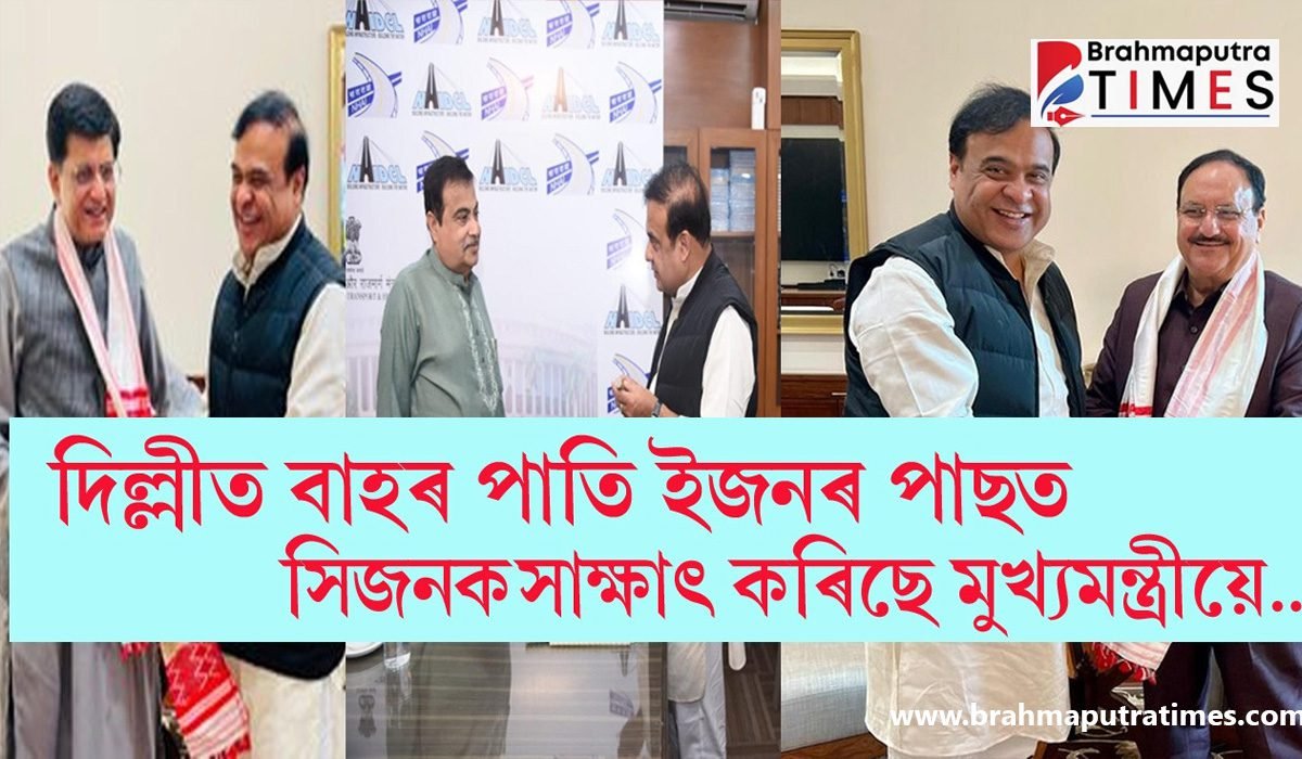 দিল্লীত কেন্দ্ৰীয় মন্ত্ৰীক সাক্ষাৎ হিমন্ত বিশ্ব শৰ্মাৰ…