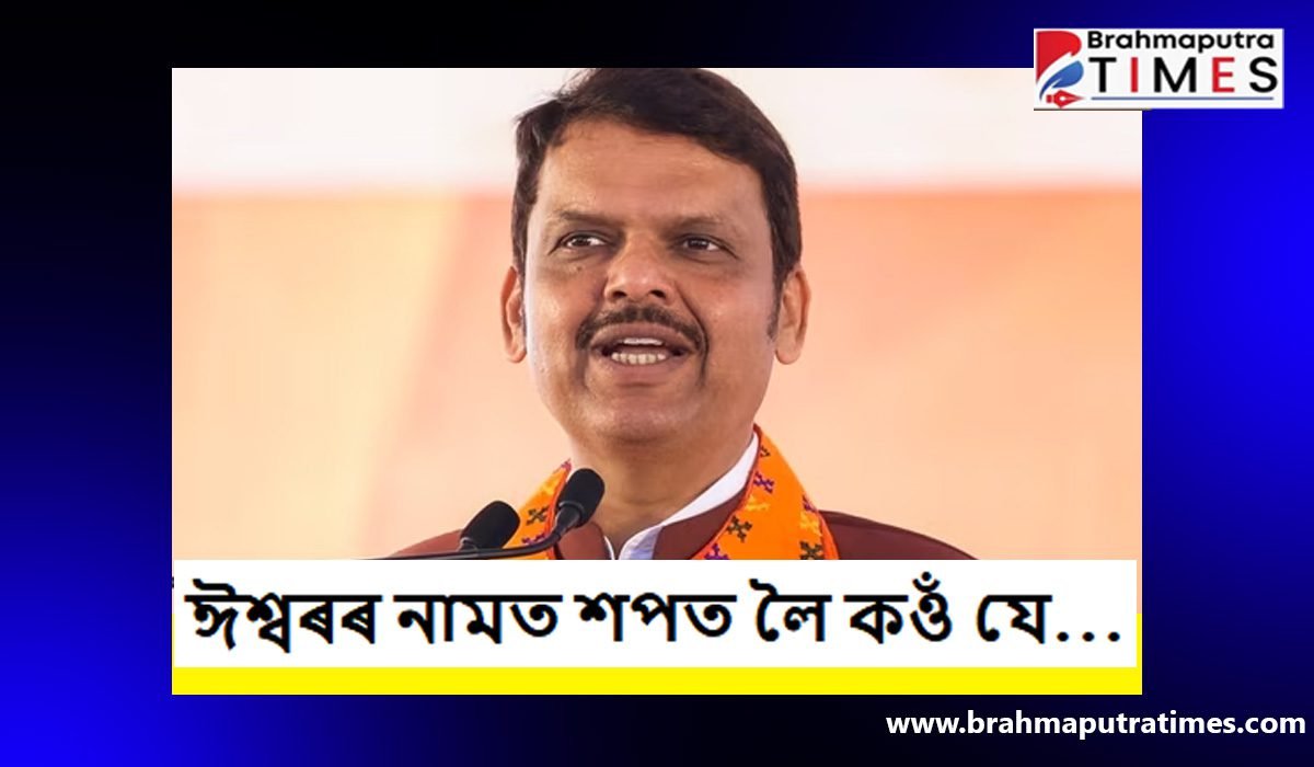 আজি মহাৰাষ্ট্ৰৰ মুখ্যমন্ত্ৰীৰূপে শপত ল’ব দেৱেন্দ্ৰ ফাড়নাভিছে…