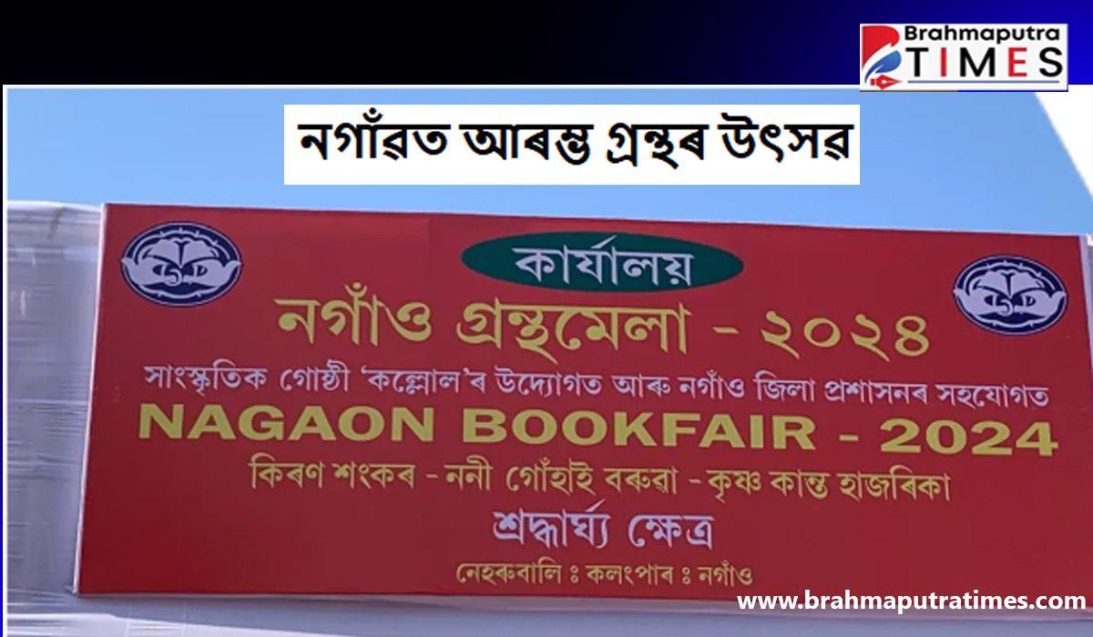 আজিৰ পৰা নেহৰুবালিৰ কলঙৰ বাকৰিত ‘নগাওঁ গ্ৰন্থমেলা-২০২৪’