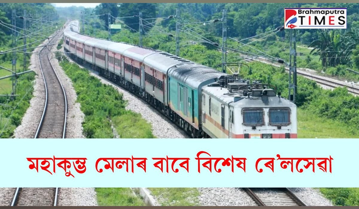 সমাগত মহাকুম্ভ মেলাঃ ভক্তৰ সুবিধাৰ্থে বিশেষ পদক্ষেপ উত্তৰ-পূৱ সীমান্ত ৰে’লৱে