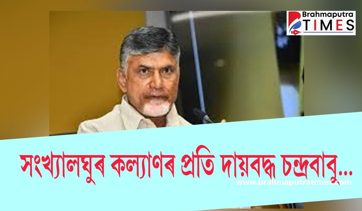 চন্দ্ৰবাবু নাইডুৰ নিৰ্দেশমৰ্মে ভংগ হ’ল ৱাকফ ব’ৰ্ড…