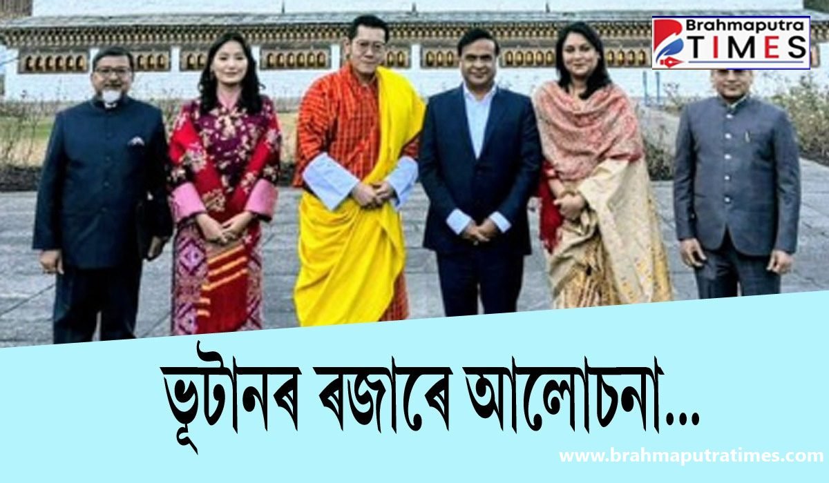 কিদৰে অধিক সুদৃঢ় হ’ব অসম-ভূটানৰ মাজৰ সম্পর্ক…