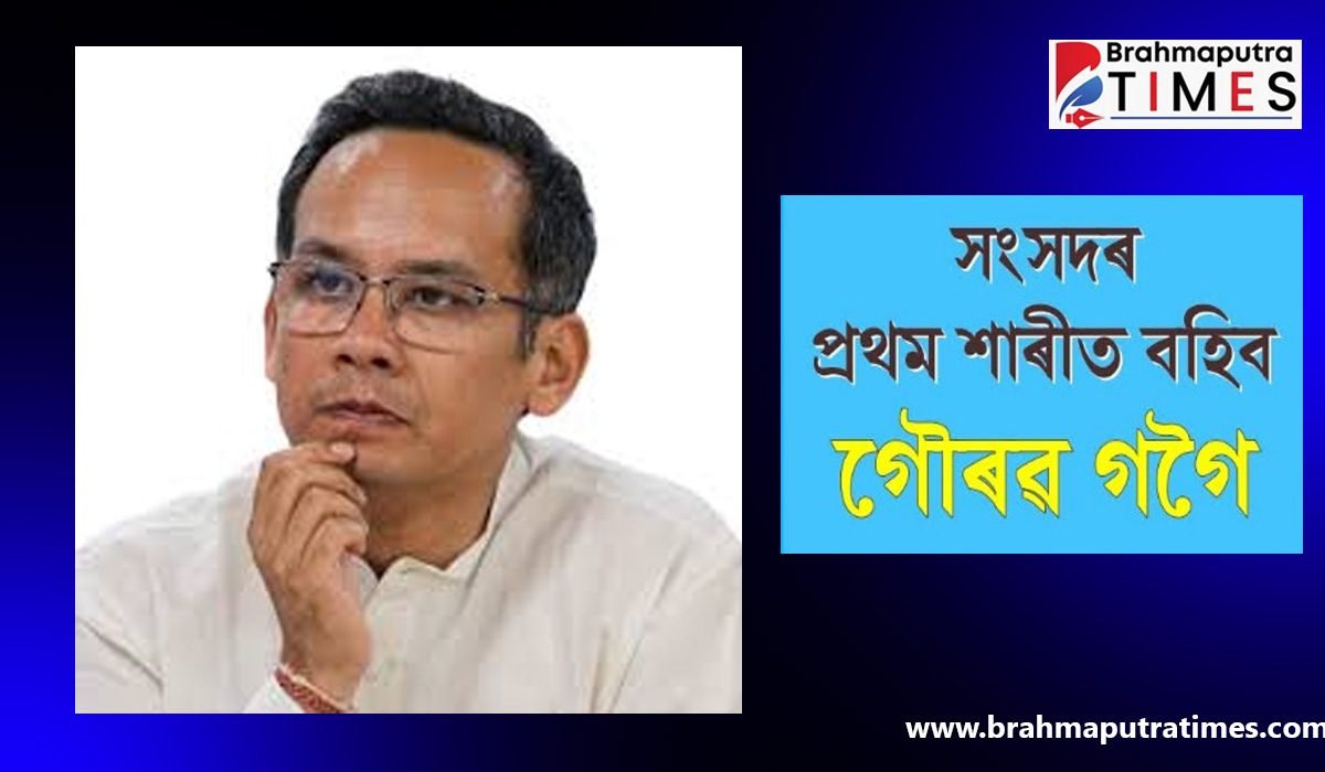 গৌৰৱ গগৈক সংসদৰ প্ৰথম শাৰীত আসন প্ৰদানৰ নিৰ্দেশ