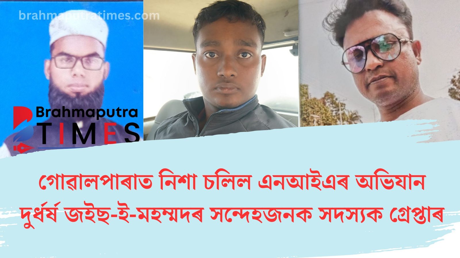 গোৱালপাৰাত ওৰে নিশা চলা এনআইএৰ অভিযানত জইছ-ই-মহম্মদৰ দুৰ্ধৰ্ষ সদস্যক গ্ৰেপ্তাৰ