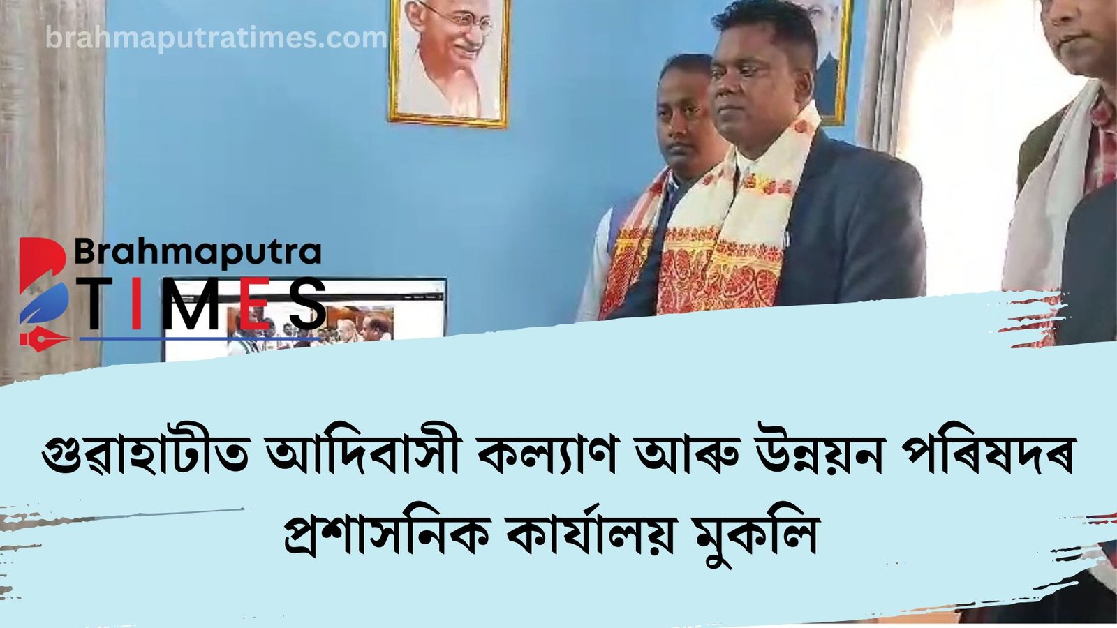 গুৱাহাটীত আদিবাসী কল্যাণ-উন্নয়ন পৰিষদৰ প্রশাসনিক কার্যালয় মুকলি