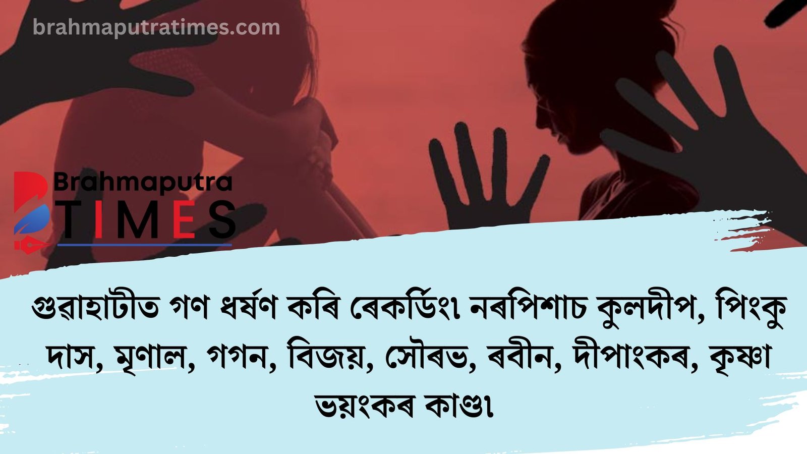 ৰাজধানী গুৱাহাটীত ভয়ংকৰ কাণ্ড, অসহায় মহিলাক ৯ নৰপিশাচৰ গণ ধৰ্ষণ