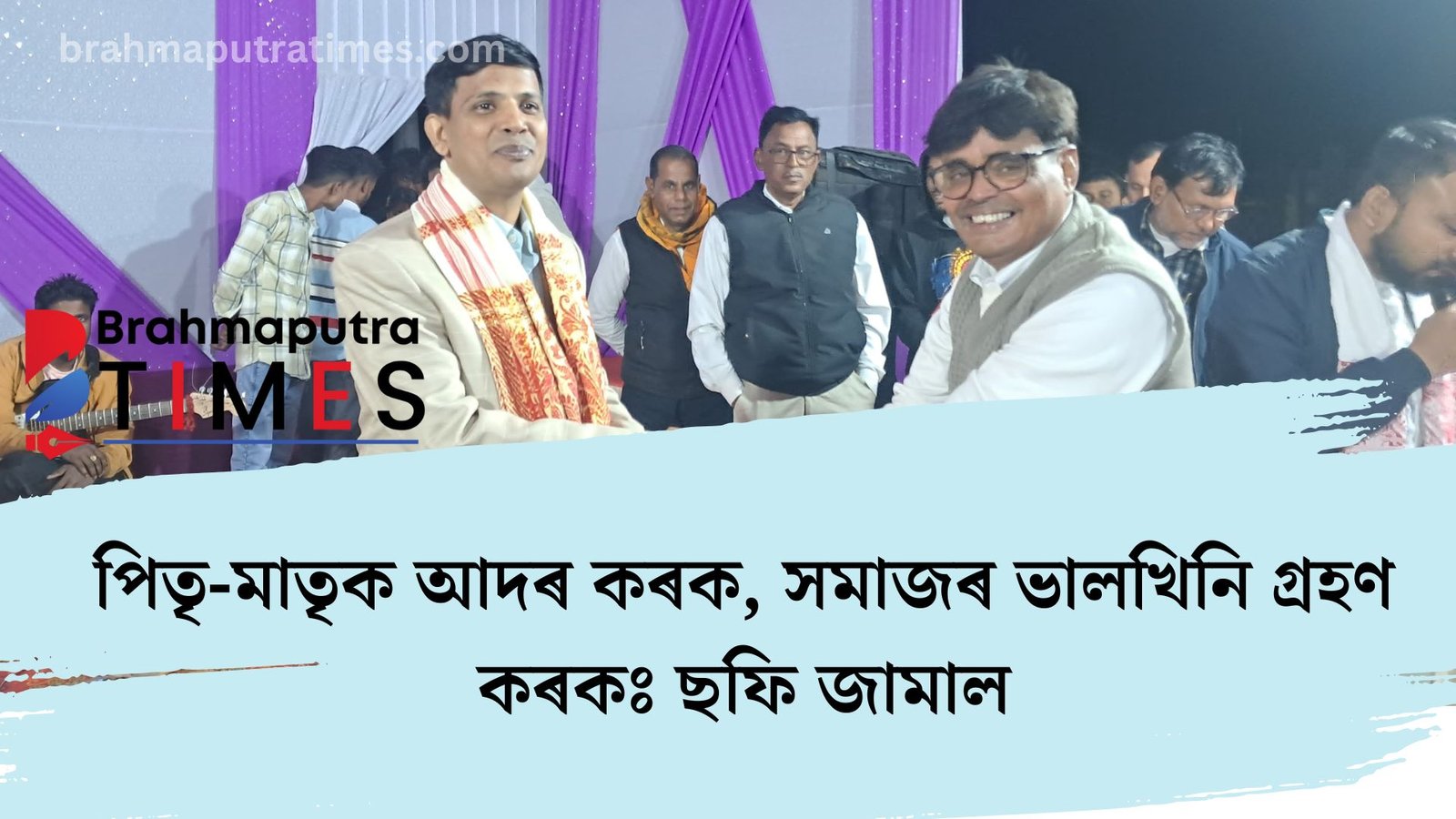 বামুণদংৰাত বাৰ্ষিক অধিবেশন সম্পন্ন, পিতৃ-মাতৃক আদৰ কৰক, সমাজৰ ভালখিনি গ্ৰহণ কৰকঃ ছফি জামাল