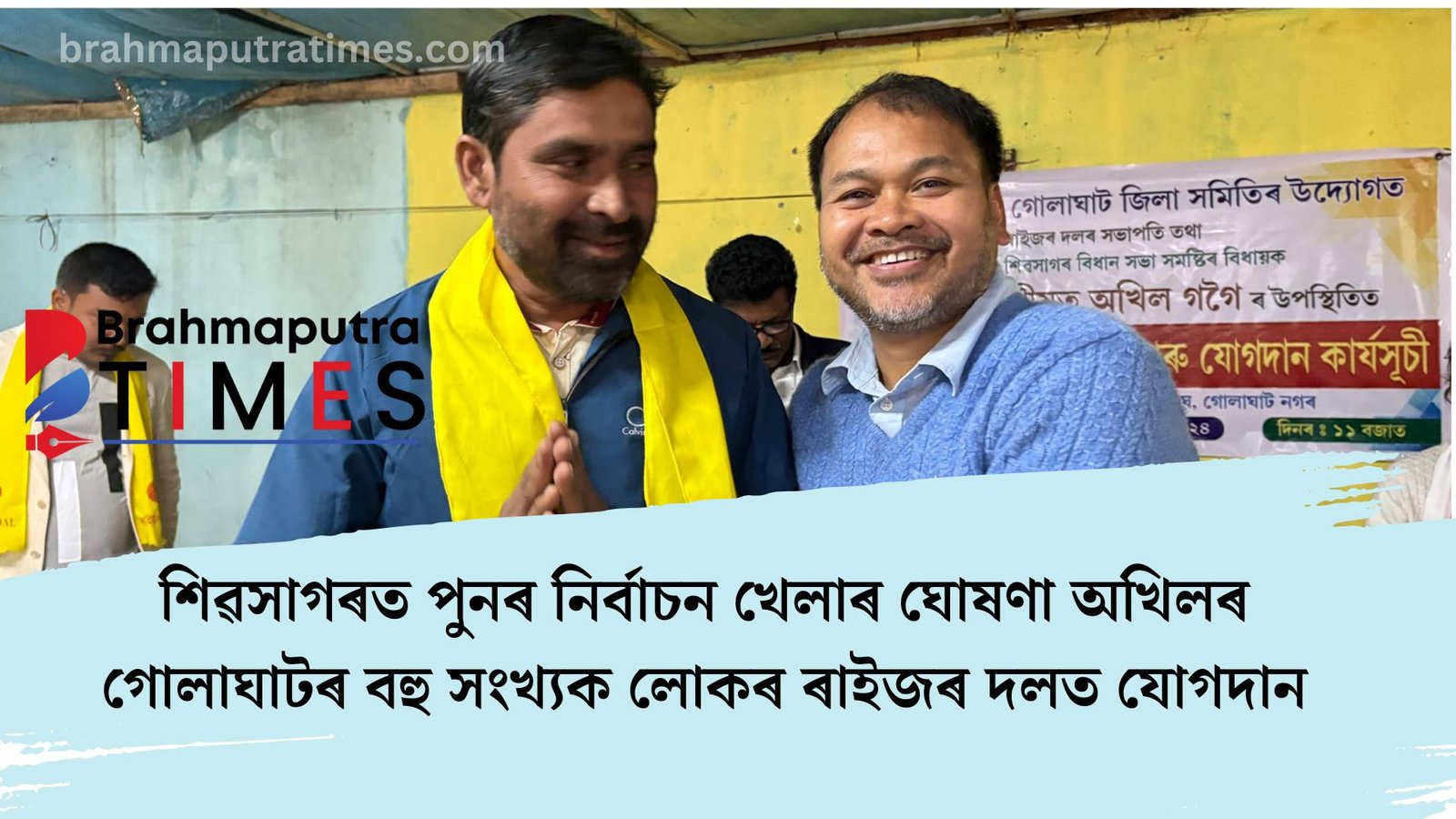 গোলাঘাটৰ কৰ্মীসভাত বহু সংখ্যক লোকৰ ৰাইজৰ দলত যোগদান