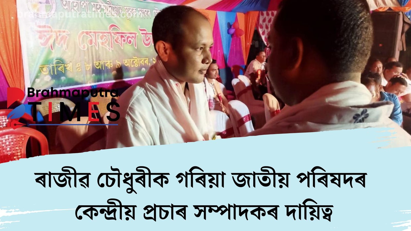 ৰাজীৱ চৌধুৰীক গৰিয়া জাতীয় পৰিষদৰ কেন্দ্ৰীয় প্ৰচাৰ সম্পাদকৰ দায়িত্ব