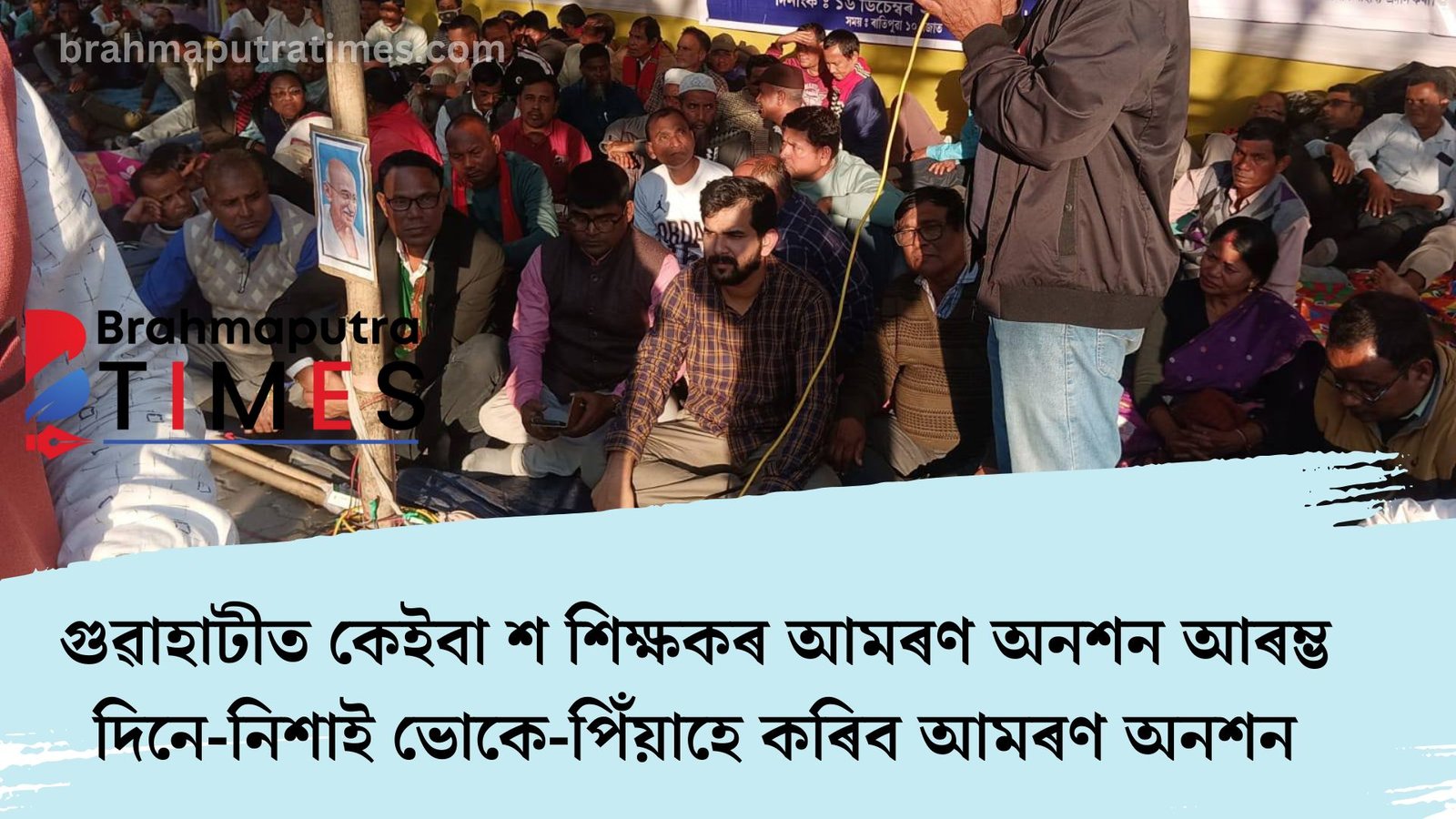 হাড় কঁপোৱা জাৰত গুৱাহাটীত মুকলি আকাশৰ তলত শিক্ষাগুৰুৰ আমৰণ অনশন