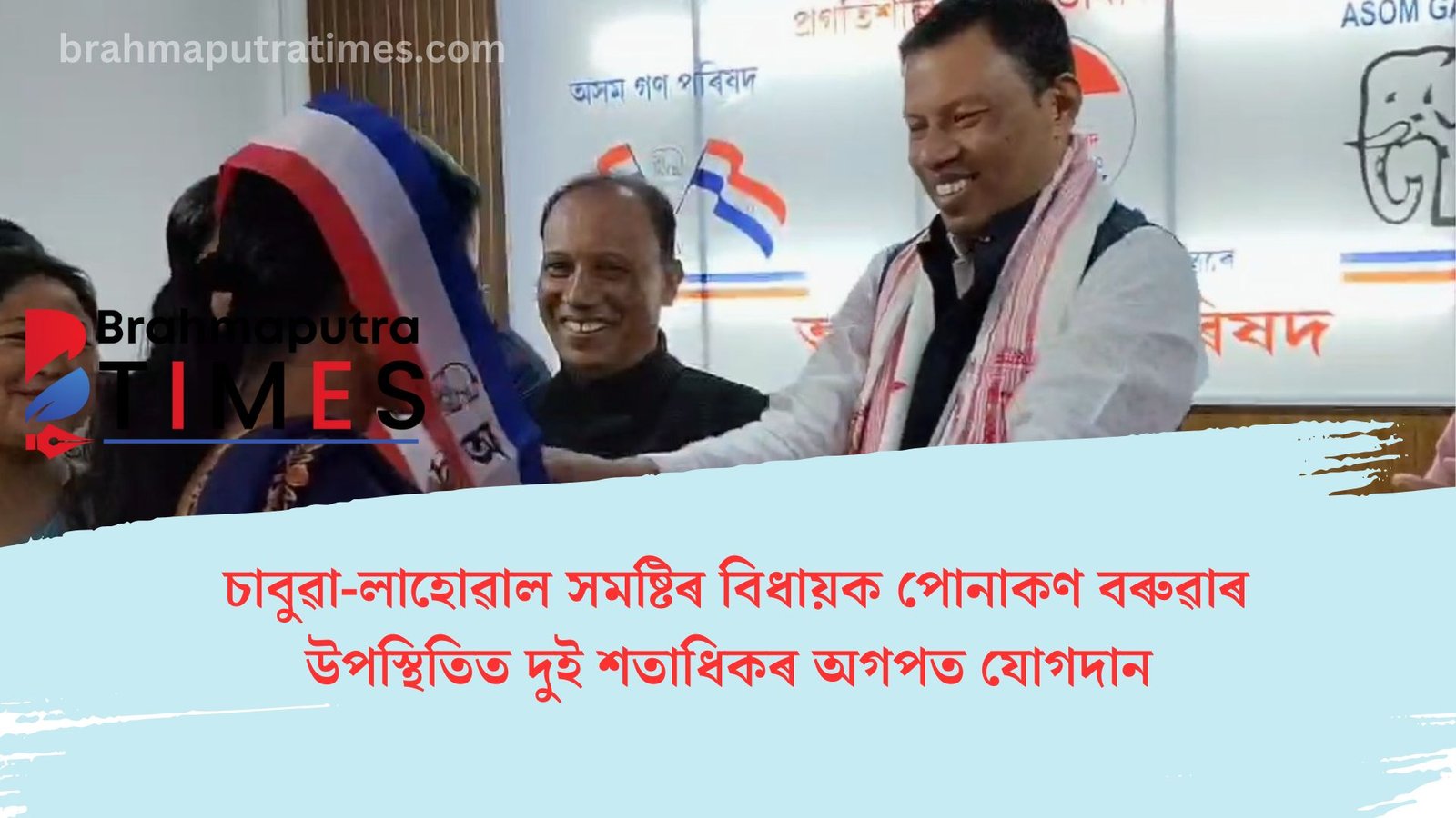 চাবুৱা-লাহোৱাল সমষ্টিত দুই শতাধিকৰ অগপত যোগদান