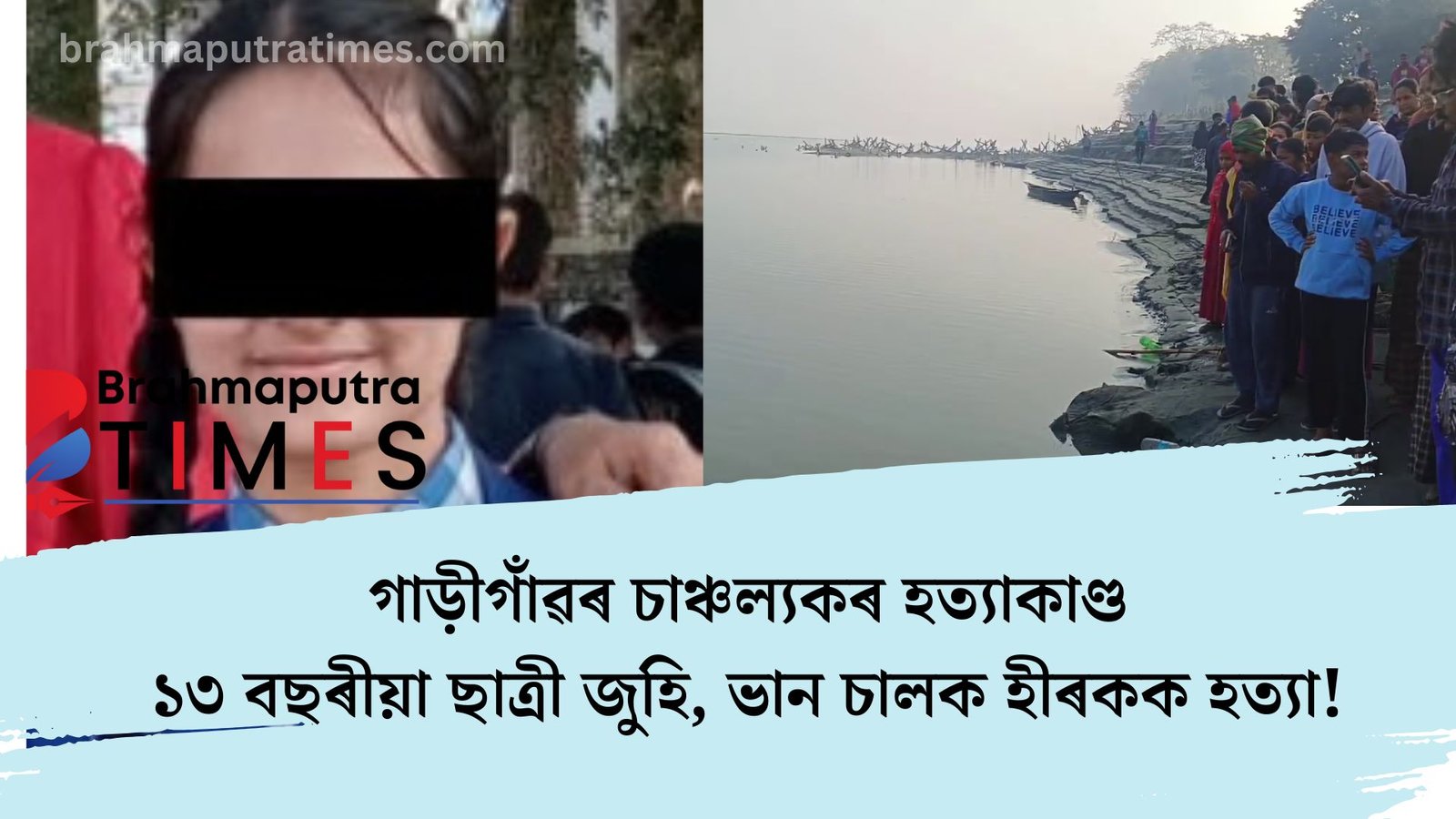 মৌচুমী হত্যাৰ পিছতে গাড়ীগাঁৱত চাঞ্চল্যকৰ হত্যাকাণ্ড, ১৩ বছৰীয়া ছাত্ৰী জুহি, চালক হীৰকক হত্যা!