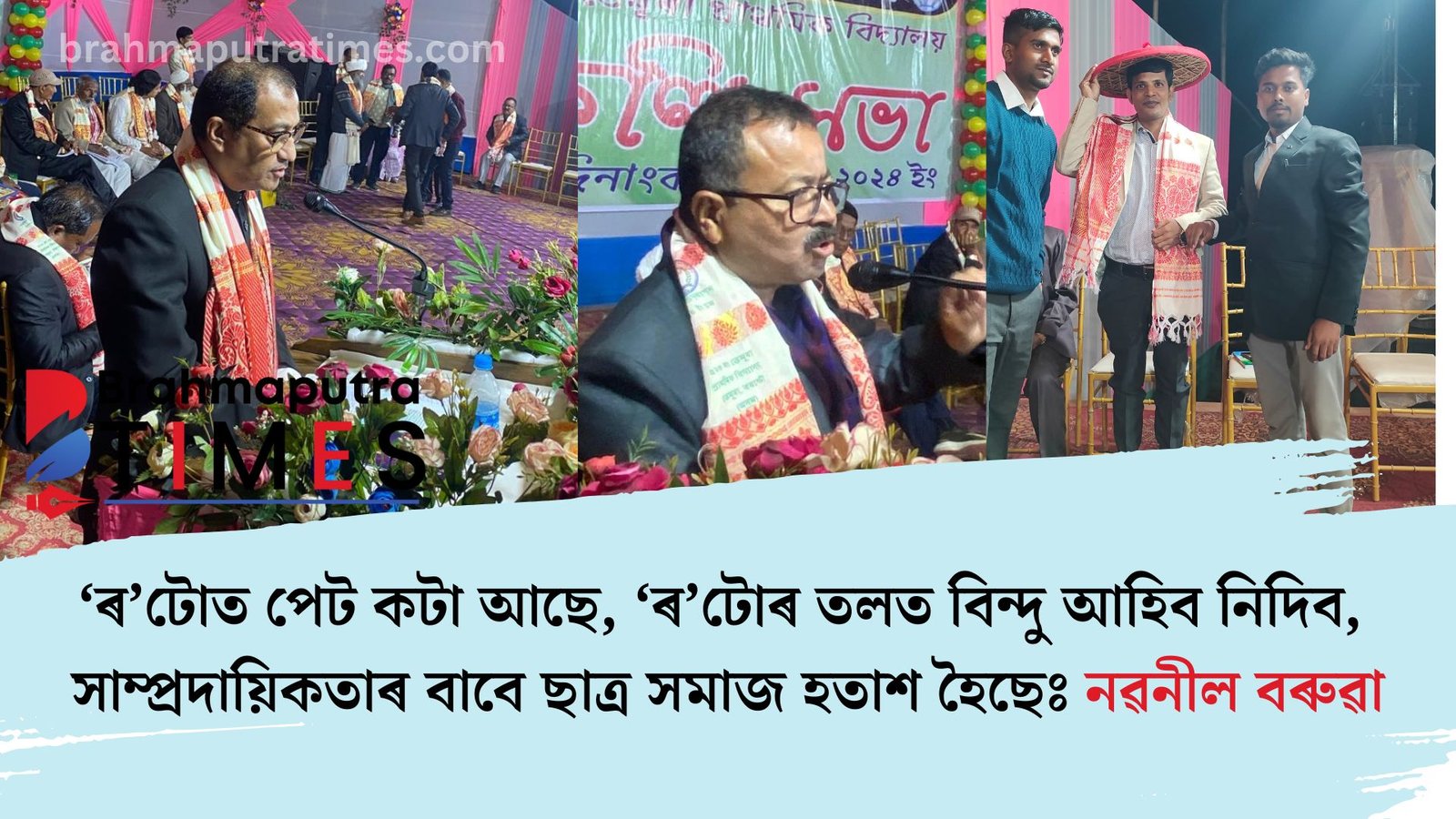 স্বাধীনৰ পূৰ্বে স্থাপিত তেমূৰা প্ৰাথমিক বিদ্যালয়ৰ শতবৰ্ষ উদযাপন, সাম্প্ৰদায়িকতাৰ বাবে ছাত্ৰ সমাজ হতাশ হৈছে