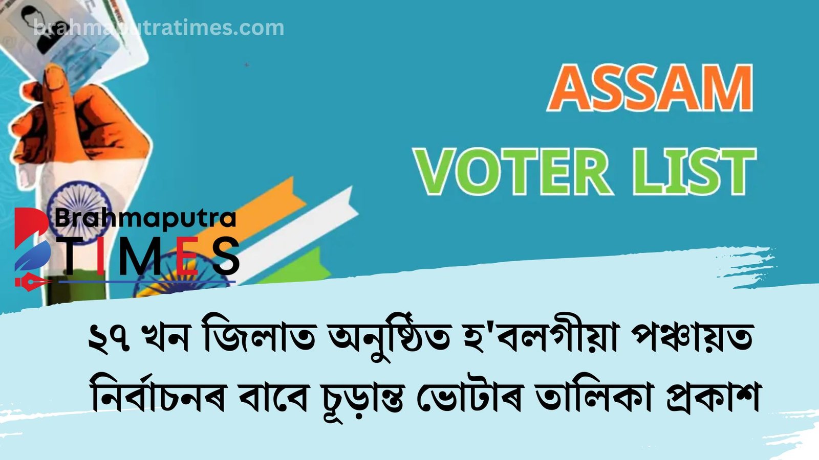 পঞ্চায়ত নিৰ্বাচনৰ বাবে চূড়ান্ত ভোটাৰ তালিকা প্ৰকাশ, ১,৮০,১৪,৯১৩ ভোটাৰ অন্তৰ্ভুক্ত