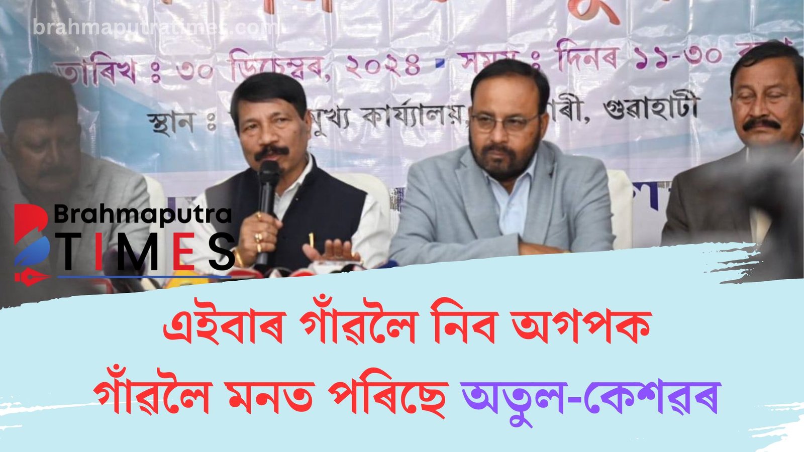 গাঁৱলৈ মনত পৰিছে অতুল-কেশৱৰ, এইবাৰ গাঁৱলৈ নিব অগপক