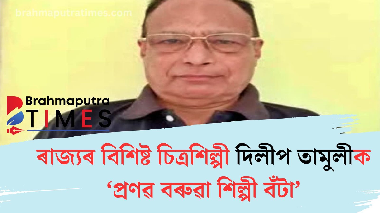 ৰাজ্যৰ বিশিষ্ট চিত্রশিল্পী দিলীপ তামুলীক ‘প্ৰণৱ বৰুৱা শিল্পী বঁটা’