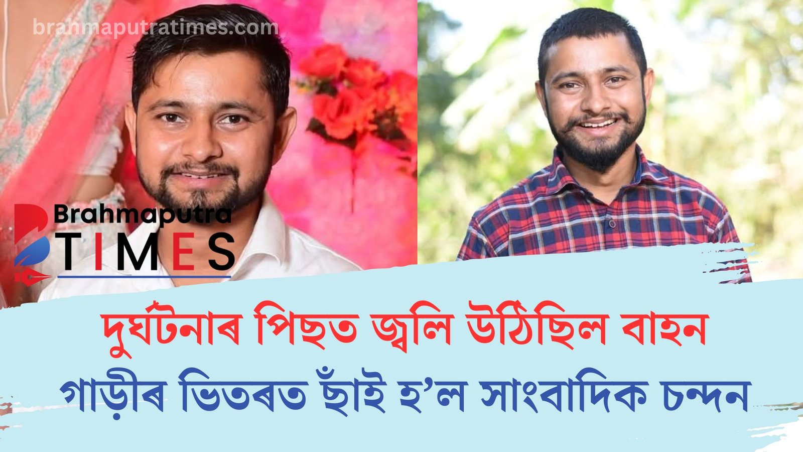 দুৰ্ঘটনাৰ পিছতে ৰাজপথত দাউদাউকৈ জ্বলিল বাহন, ছাই হ’ল সাংবাদিক চন্দন