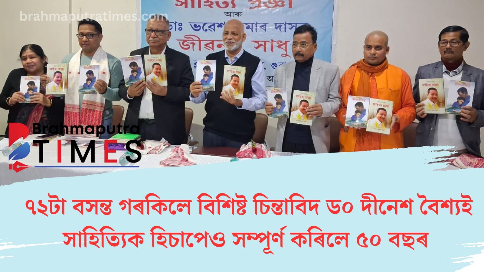 ৭২টা বসন্ত গৰকিলে বিশিষ্ট চিন্তাবিদ ড০ দীনেশ বৈশ্যই, অনুগামীয়ে প্ৰকাশ কৰিলে বিশেষ গ্ৰন্থ