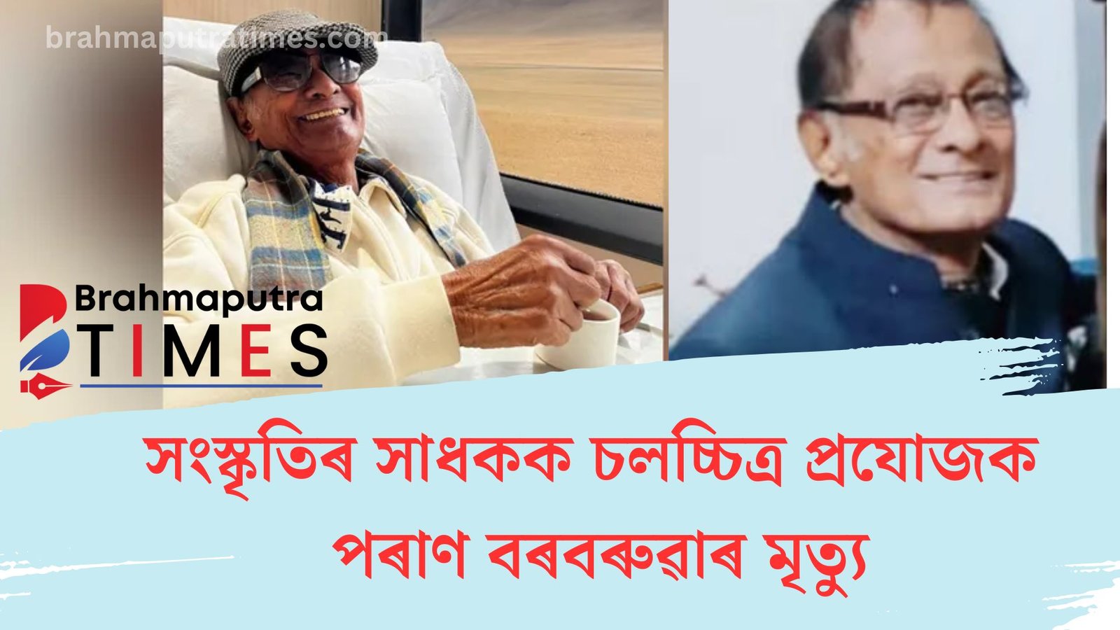 অসমে হেৰুৱালে সংস্কৃতিৰ সাধকক, চলচ্চিত্ৰ প্ৰযোজক পৰাণ বৰবৰুৱাৰ মৃত্যু