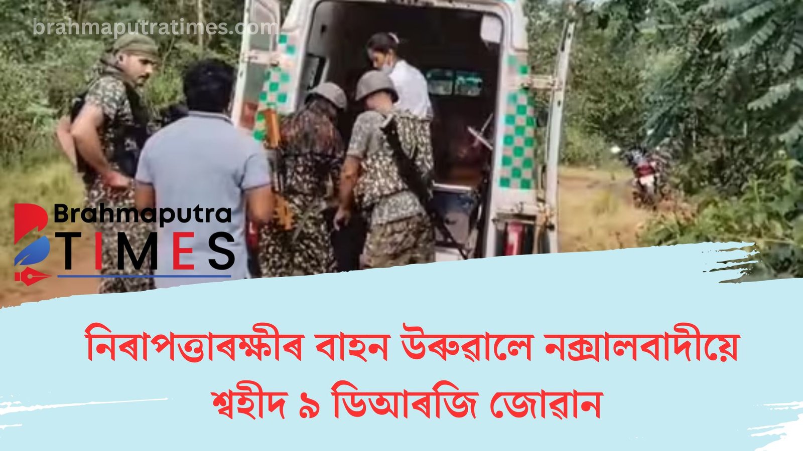 নক্সালবাদীয়ে বিস্ফোৰকেৰে উৰুৱালে নিৰাপত্তাৰক্ষীৰ বাহন, শ্বহীদ ৯ জোৱান