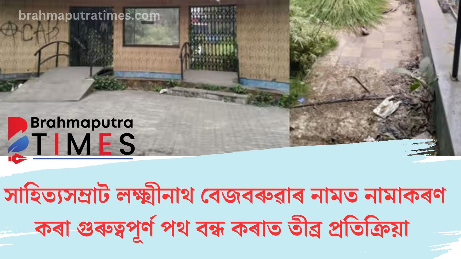 সাহিত্যৰথী লক্ষ্মীনাথ বেজবৰুৱাক অপমান, পথ মুকলি কৰাৰ দাবী চৰকাৰক