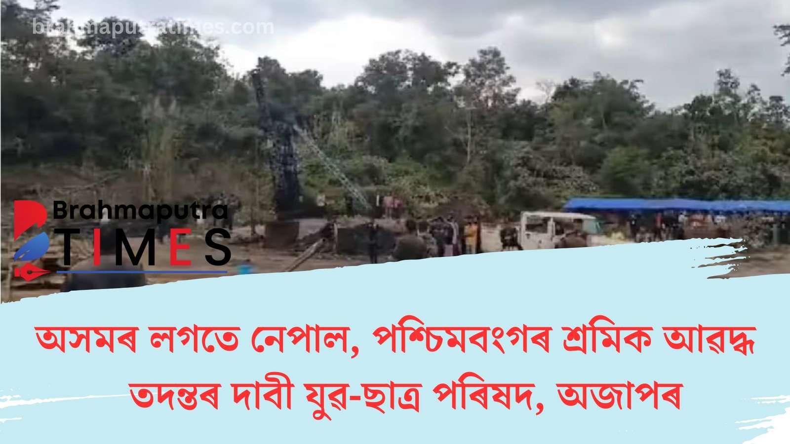 অসম-মেঘালয় সীমান্তৰ উমৰাংছুৰ কয়লাখনিত কুৰিগৰাকী শ্ৰমিক আৱদ্ধ, সেনাৰ সহায় ল’ব চৰকাৰে