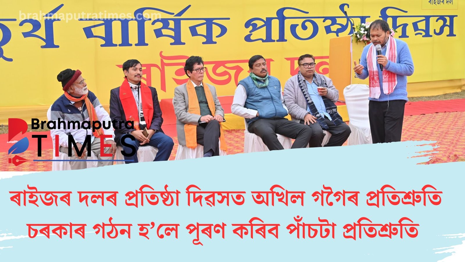 ৰাইজৰ দলৰ প্ৰতিষ্ঠা দিৱসত সংকল্প, চৰকাৰ হ’লে পূৰণ কৰিব পাঁচটা প্ৰতিশ্ৰুতি