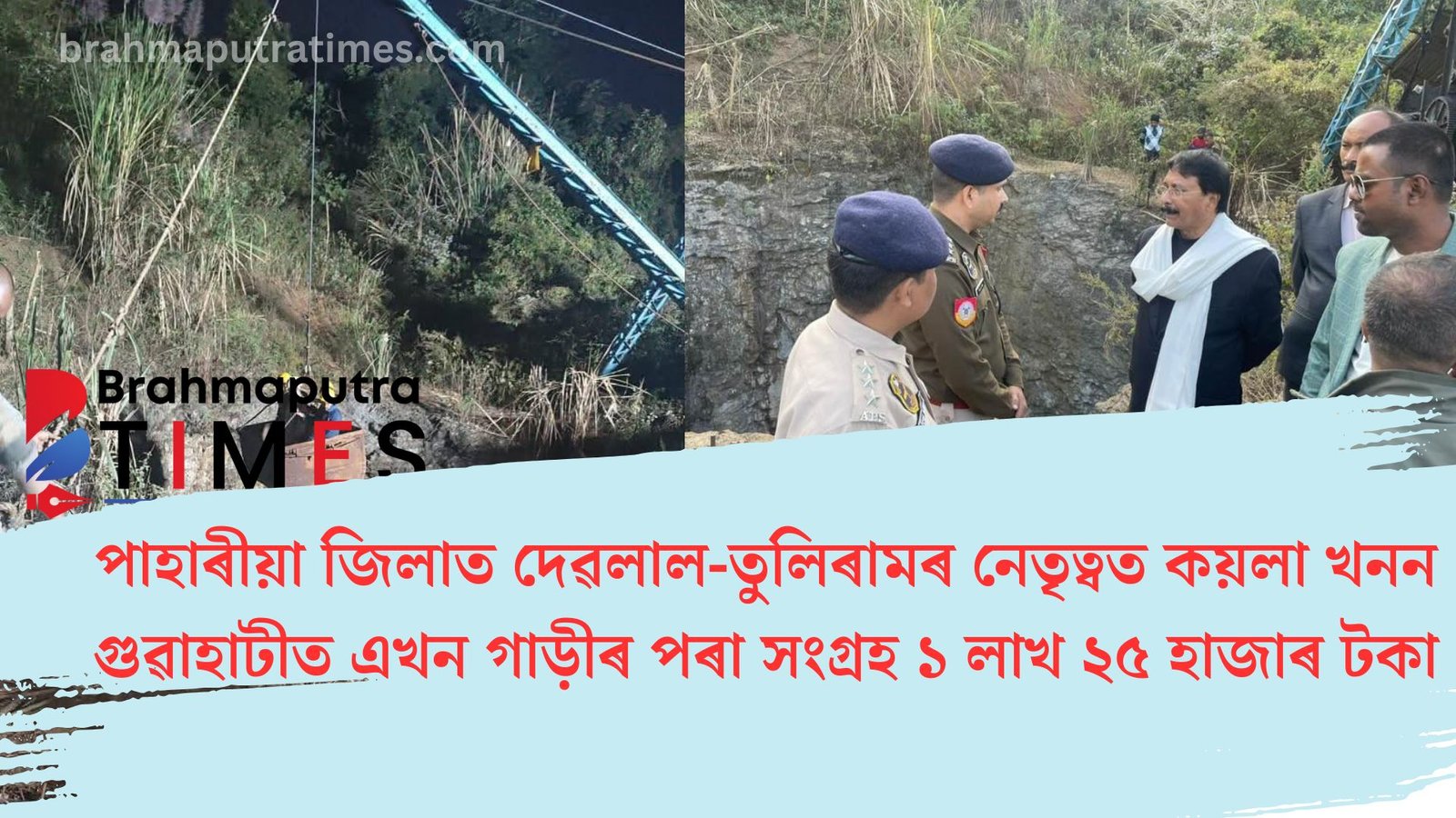 দেৱলাল-তুলিৰামৰ নেতৃত্বত কয়লা খনন, গুৱাহাটীত এখন গাড়ীৰ পৰা সংগ্ৰহ ১ লাখ ২৫ হাজাৰ টকা