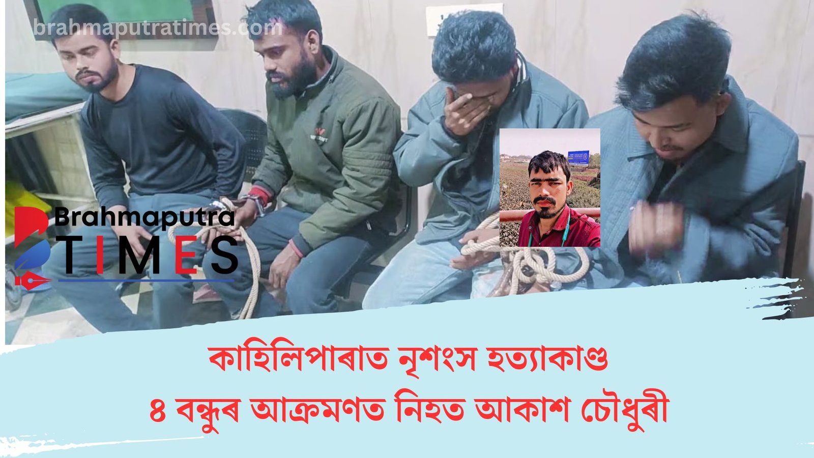 মহানগৰীত নৃশংস হত্যাকাণ্ড, ৪ বন্ধুৱে হত্যা কৰিলে আন এজন বন্ধুক