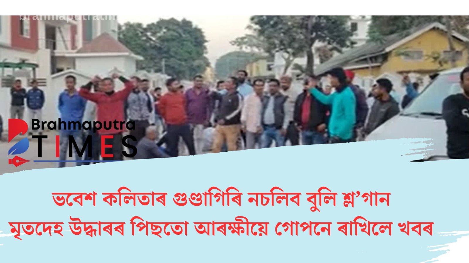 ৰঙিয়াত পুনৰ আৰক্ষীৰ বিৰুদ্ধে প্ৰতিবাদ, মৃতদেহ উদ্ধাৰৰ পিছতো গোপনে ৰাখিলে খবৰ