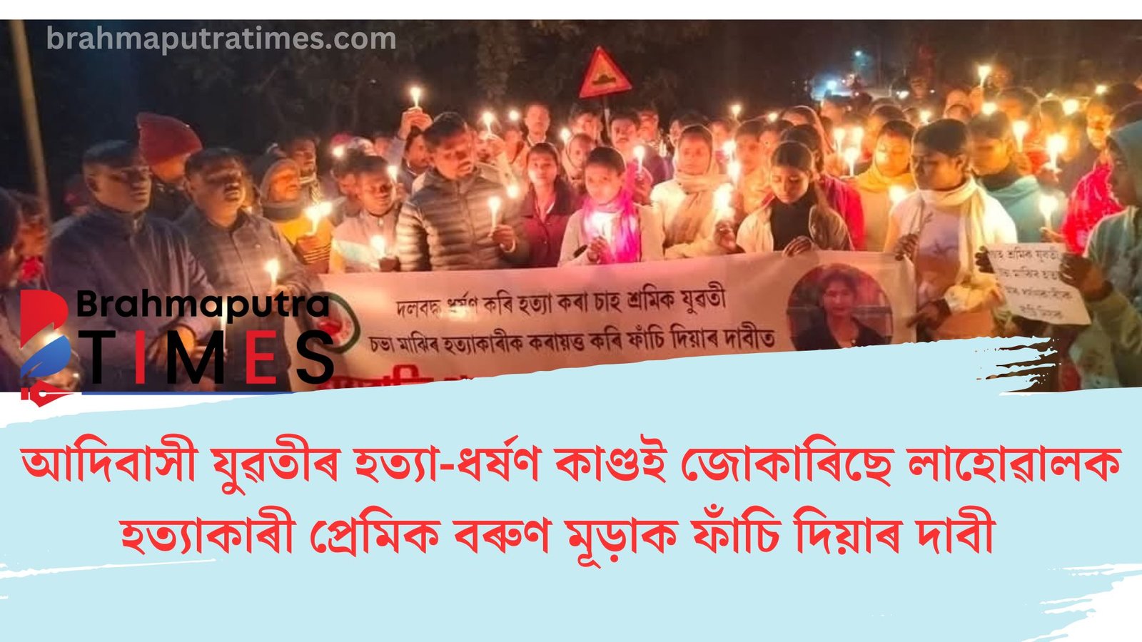 আদিবাসী যুৱতীৰ হত্যা-ধৰ্ষণ কাণ্ডই জোকাৰিছে লাহোৱাল