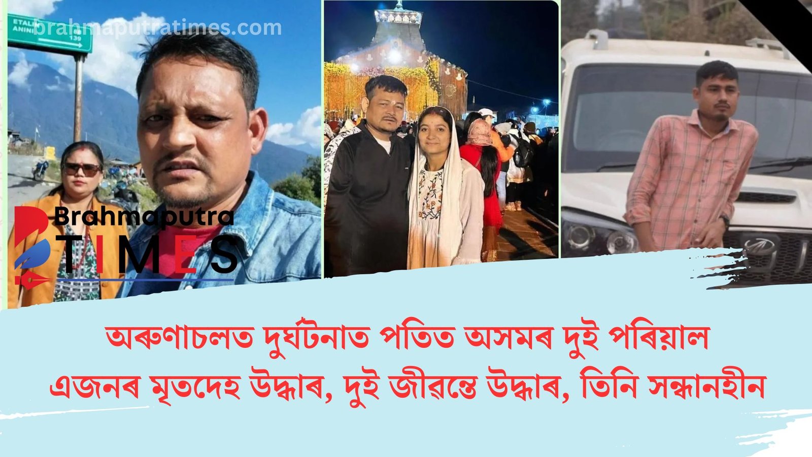 অৰুণাচলত ভয়ংকৰ পথ দুৰ্ঘটনা, এজনৰ মৃতদেহ উদ্ধাৰ, দুই জীৱন্তে উদ্ধাৰ, তিনি সন্ধানহীন