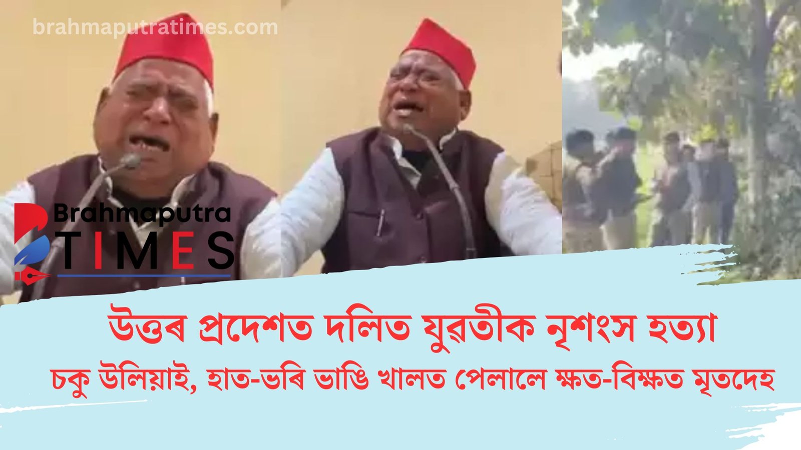 দলিত যুৱতীক হত্যাৰ পিছতে সাংবাদমেলত হুকহুকাই কান্দিলে অযোধ্যাৰ সাংসদ অৱধেশ প্ৰসাদে