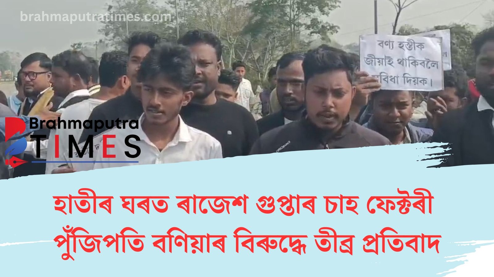 হাতীৰ ঘৰত ৰাজেশ গুপ্তাৰ চাহ ফেক্টৰী, পুঁজিপতি বণিয়াৰ বিৰুদ্ধে তীব্ৰ প্ৰতিবাদ