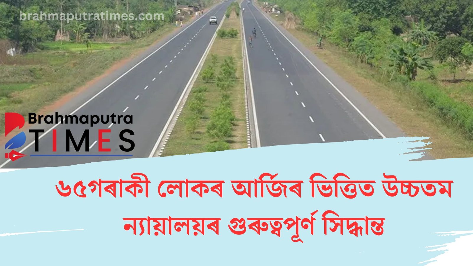 ন্যায়ালয়ত ৬৫ লোকৰ বৃহৎ বিজয়, কলিয়াবৰ-নুমলীগড় ঘাইপথ সম্প্ৰসাৰণ প্ৰকল্প বাতিল