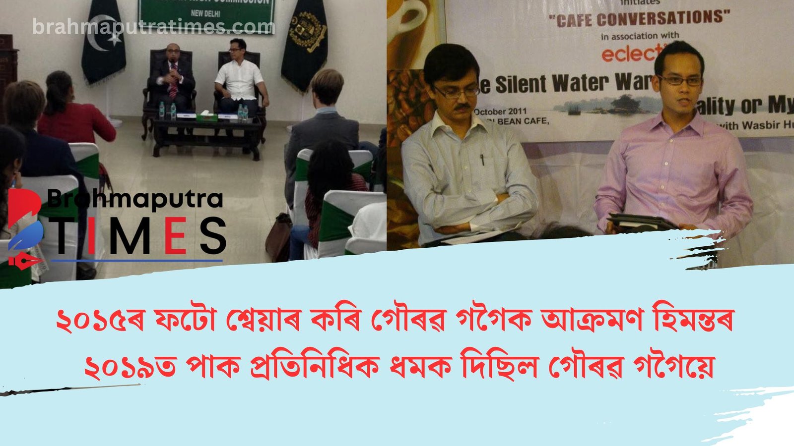 ২০১৫ৰ ফটো শ্বেয়াৰ কৰি গৌৰৱ গগৈক আক্ৰমণ হিমন্ত বিশ্ব শৰ্মাৰ…