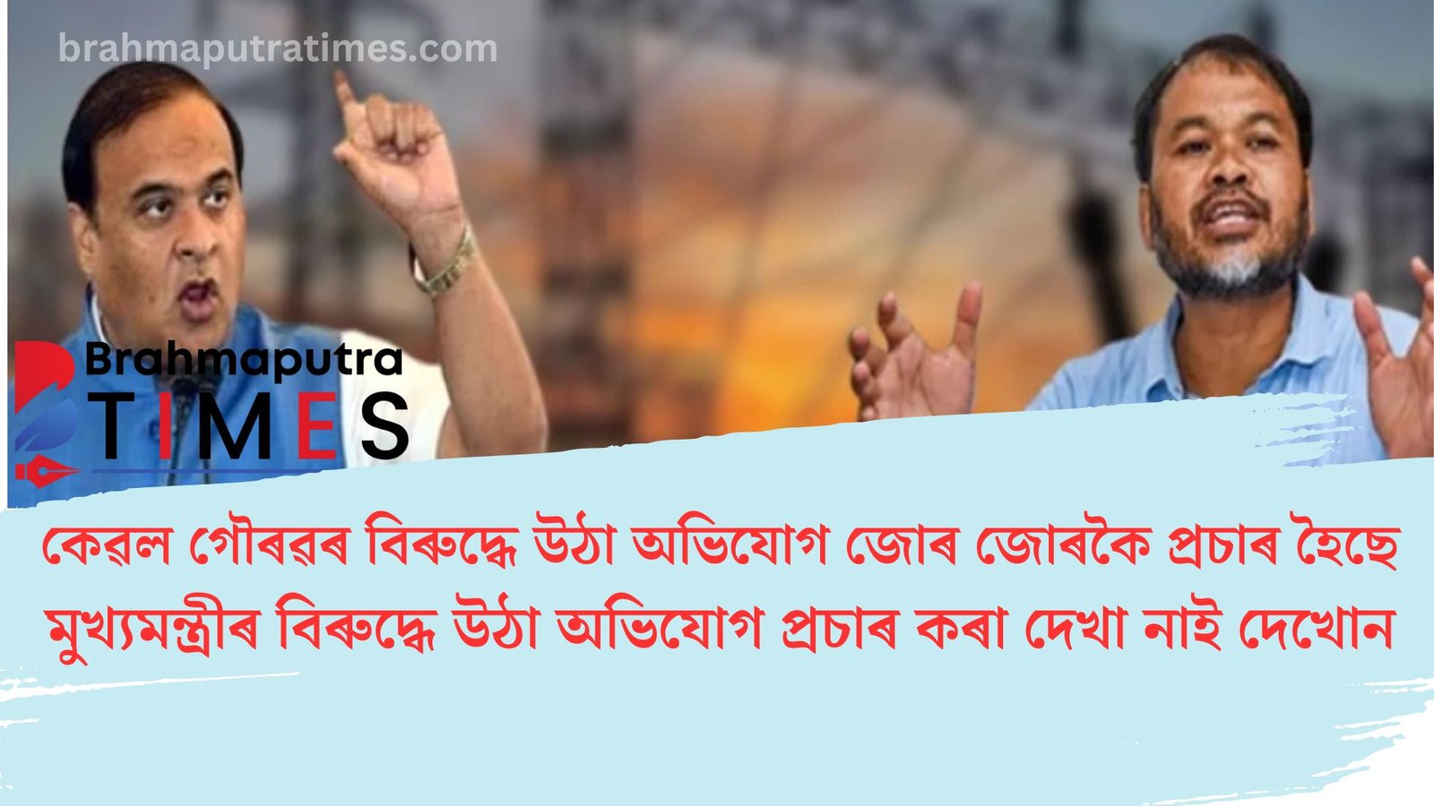 হিমন্ত বিশ্ব শৰ্মা-গৌৰৱ গগৈৰ যুঁজত অখিল গগৈৰ এন্ট্ৰী