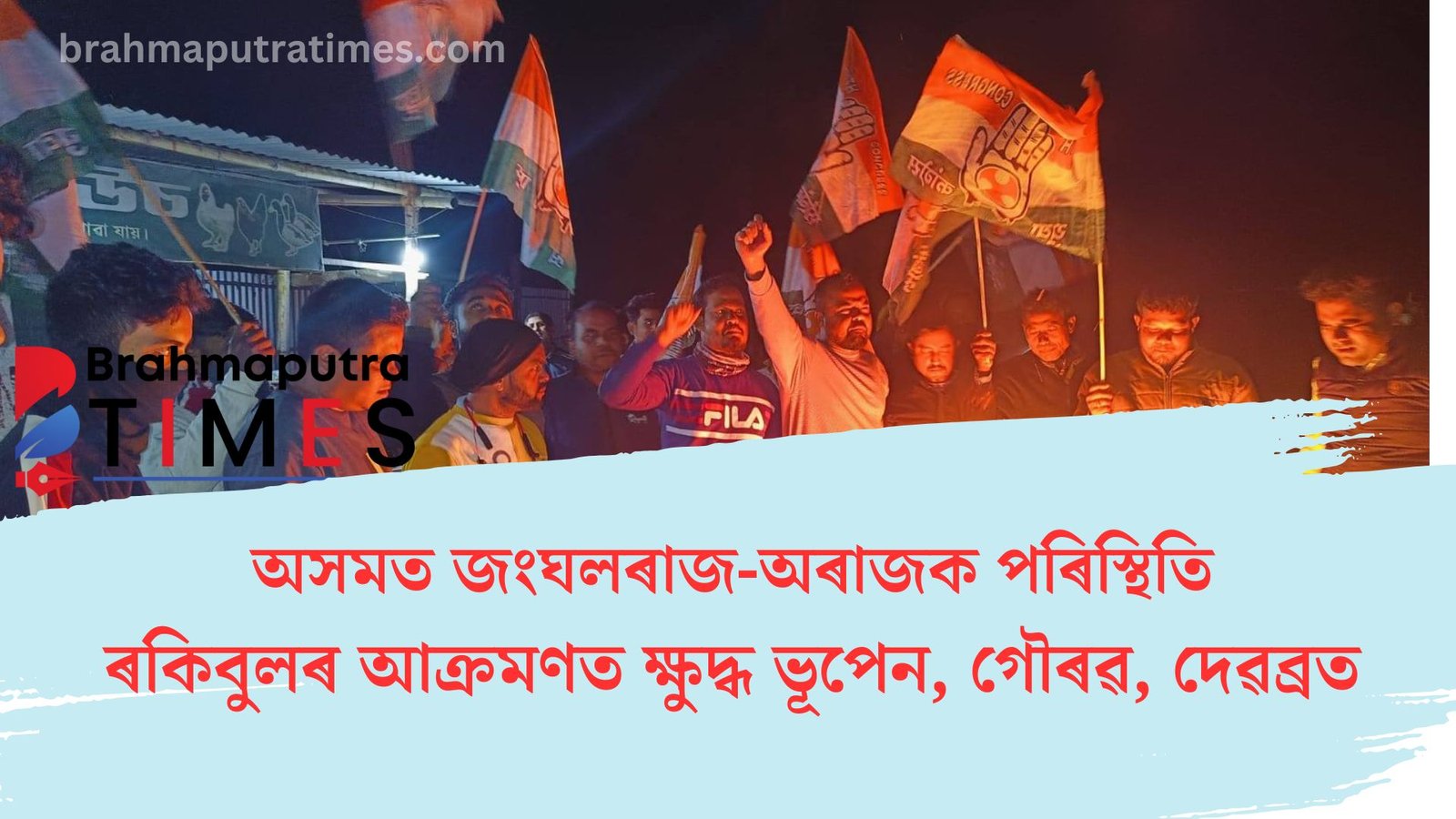 অসমৰ ৰাইজে এনে গুণ্ডাৰাজ সংস্কৃতিৰ পৰা মুক্তি বিচাৰে