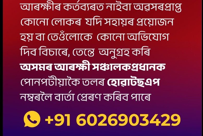 জনতাৰ মাজলৈ নিব আৰক্ষীক, হোৱাটছএপ নম্বৰ, ই-মেইল আইডি প্ৰকাশ ডিজিপিৰ